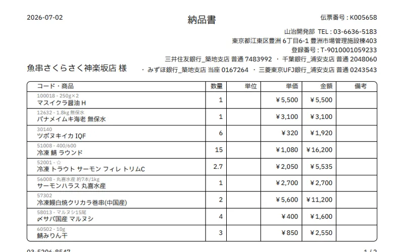 納品書