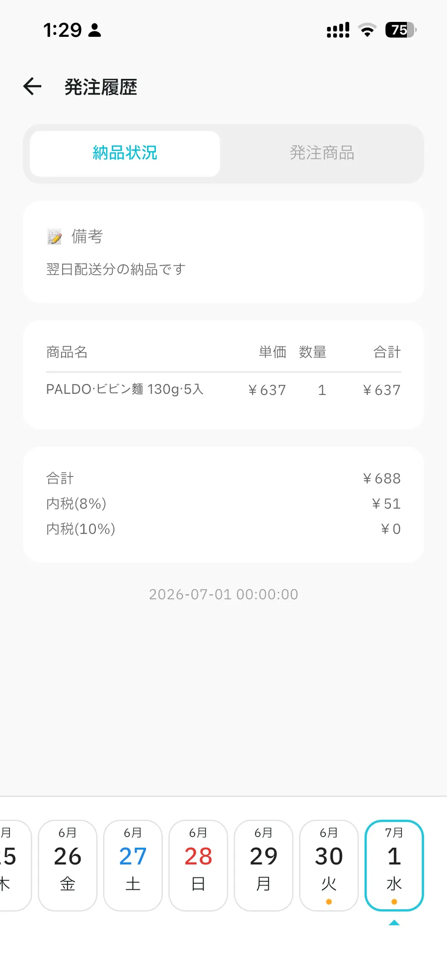 発注・納品・請求アプリ画面