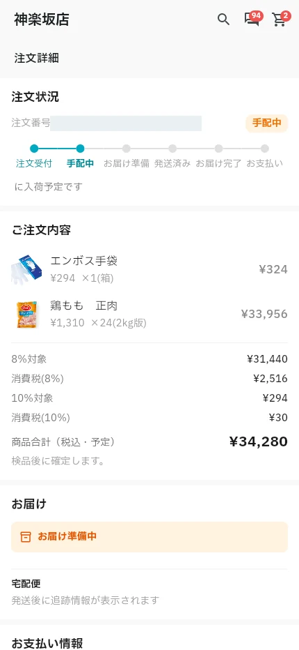 発注・納品・請求アプリ画面