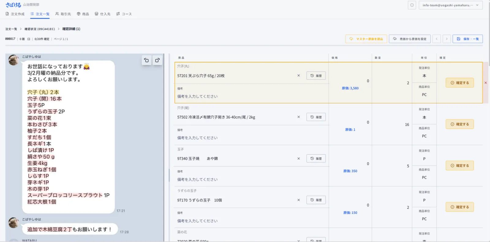 LINEの注文文を紐づけ、確認・確定する画面